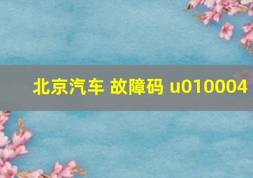 北京汽车 故障码 u010004